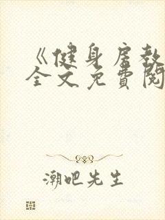 《健身房教练》全文免费阅读封面