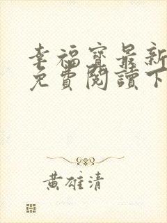 幸福宝最新章节免费阅读下载