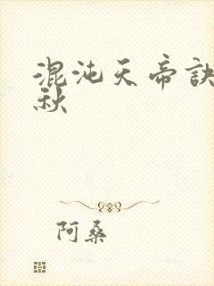 混沌天帝诀楚剑秋