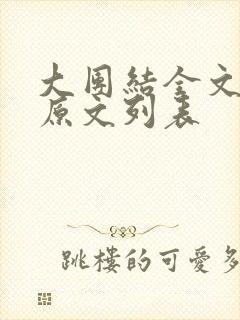 大团结全文阅读原文列表