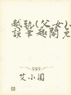 越轨(父女)小说笔趣阁免费阅读