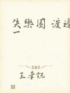 失乐园 渡边淳一