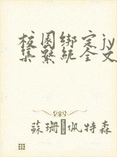 校园绑定jy收集系统全文免费