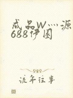 成品W灬源码1688伊园