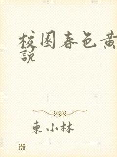 校园春色黄色小说