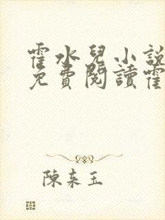 霍水儿小说全文免费阅读霍泽浮生