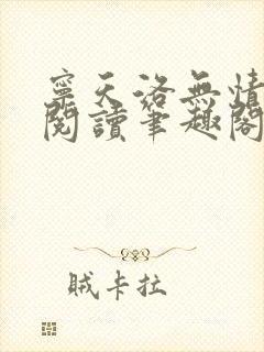 宁天洛无情免费阅读笔趣阁