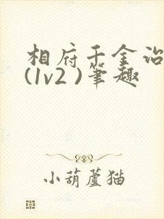 相府千金治病记(1v2 )笔趣