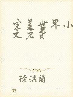 完美世界小说全文免费