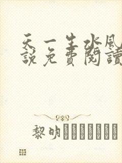 天一生水风流小说免费阅读