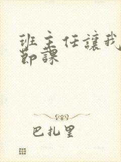 班主任让我诵一节课