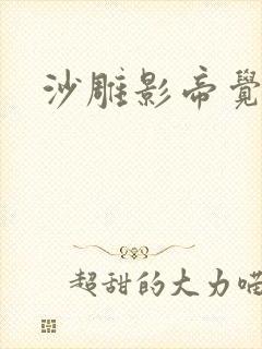 沙雕影帝觉醒了封面