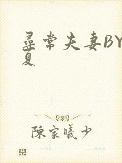 寻常夫妻BY写夏