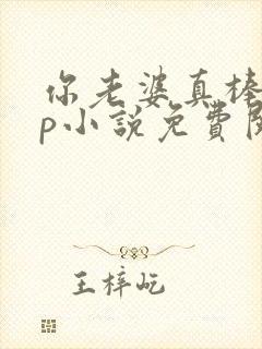 你老婆真棒多cp小说免费阅读