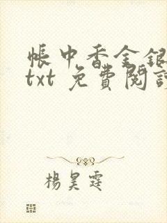 帐中香金银花露txt 免费阅读全文在线