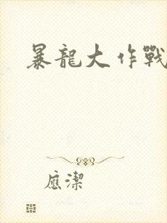 暴龙大作战