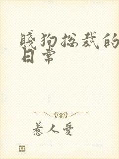 贱狗总裁的私教日常