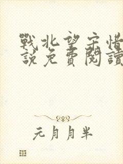 战北望宋惜惜小说免费阅读全文