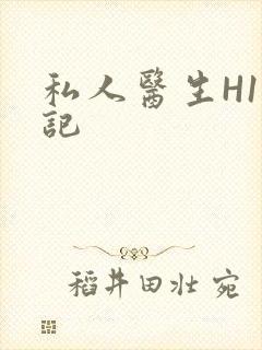私人医生H1忘记