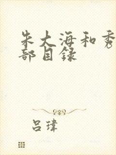 朱大海和秀华全部目录