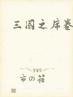 三国之席卷天下