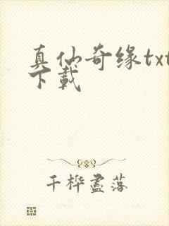 真仙奇缘txt下载