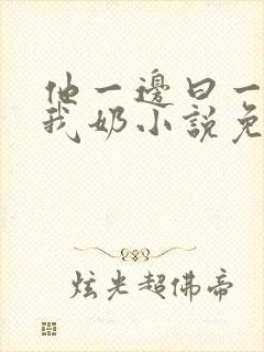 他一边曰一边吃我奶小说免看