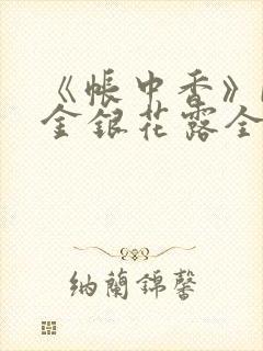 《帐中香》by金银花露全文免费阅读