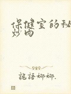 保健室的秘密小炒肉