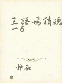 王语嫣销魂夜1一6