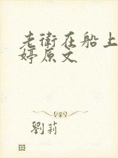 老卫在船上弄雨婷原文