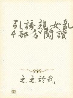 引诱亲女乱第24部分阅读