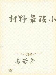 村野最强小农民