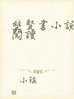 双贤书小说全文阅读