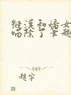 糙汉和娇女月半喵除了笔趣阁