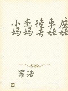 小杰后车座抱着妈妈去姥姥家搬家