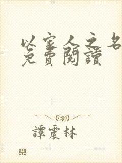 以家人之名小说免费阅读