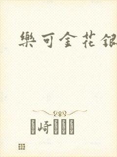 乐可金花银花露