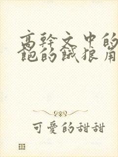 高干文中的喂不饱的饿狼角色分析