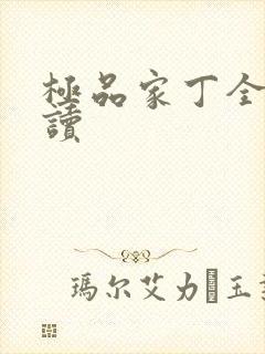 极品家丁全文阅读