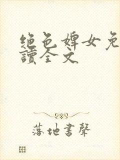 绝色婢女免费阅读全文