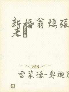 新婚翁熄张敏和老朳