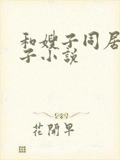 和嫂子同居的日子小说