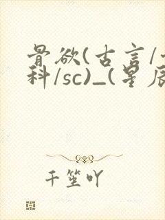 骨欲(古言/骨科/sc)_(星辰鲸落)