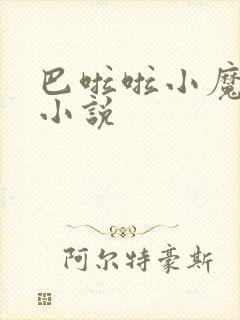 巴啦啦小魔仙h小说