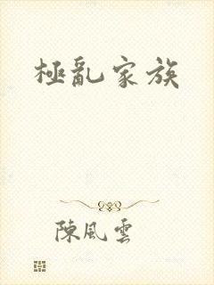 极乱家族