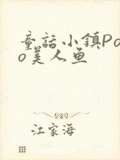 童话小镇Popo美人鱼