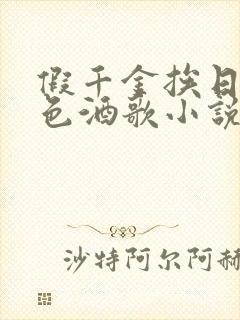 假千金挨日记暮色酒歌小说免费阅读