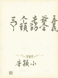 三个老爷弄一个丫头的含义