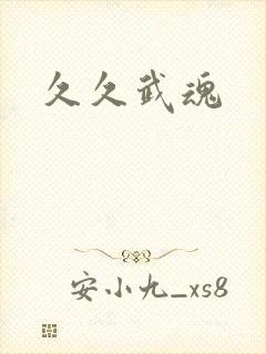 久久武魂